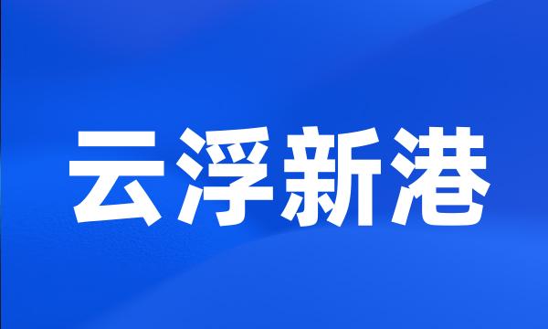 云浮新港