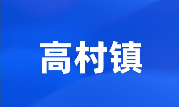 高村镇