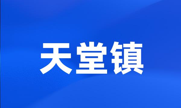 天堂镇