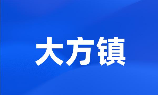 大方镇