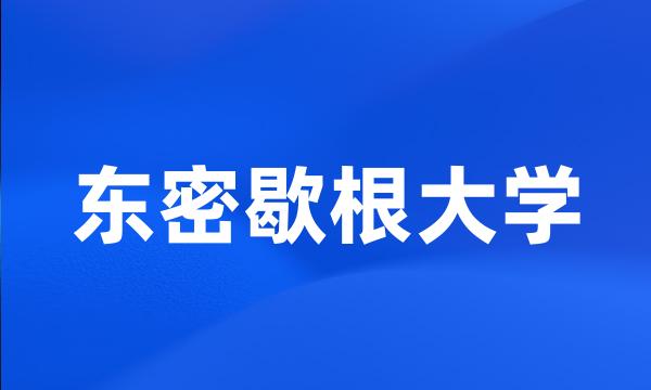 东密歇根大学