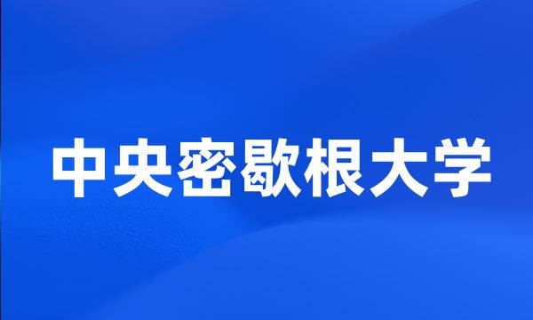 中央密歇根大学