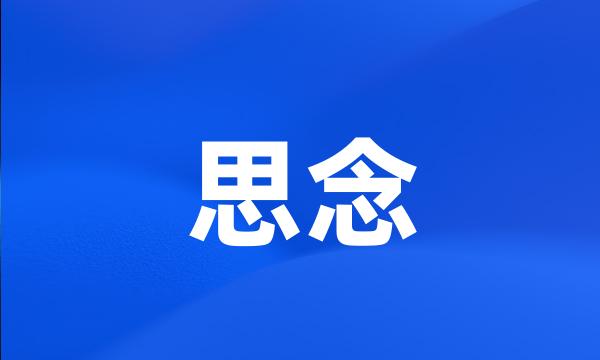 思念