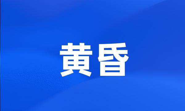 黄昏