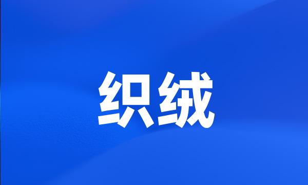 织绒