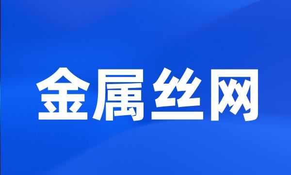 金属丝网