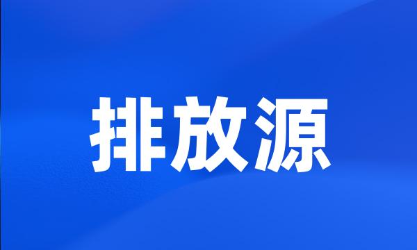 排放源