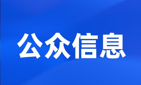 公众信息