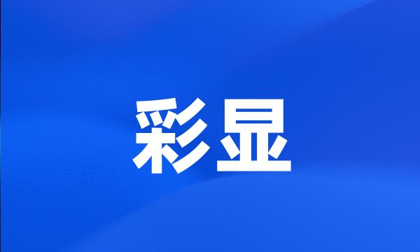 彩显