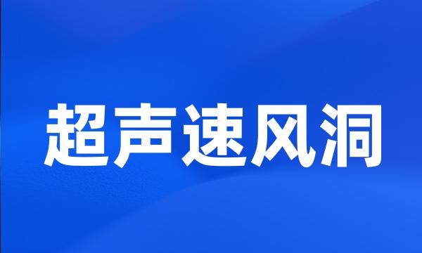 超声速风洞