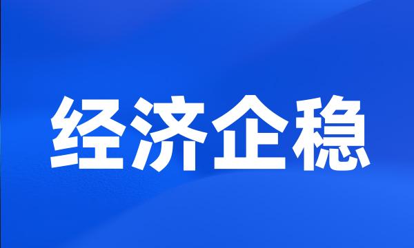 经济企稳