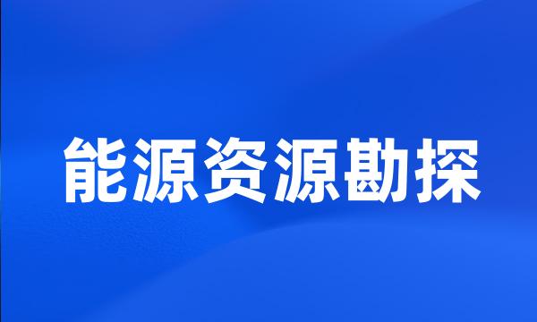 能源资源勘探