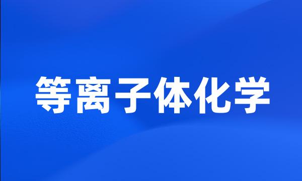 等离子体化学