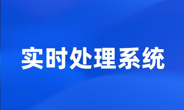 实时处理系统