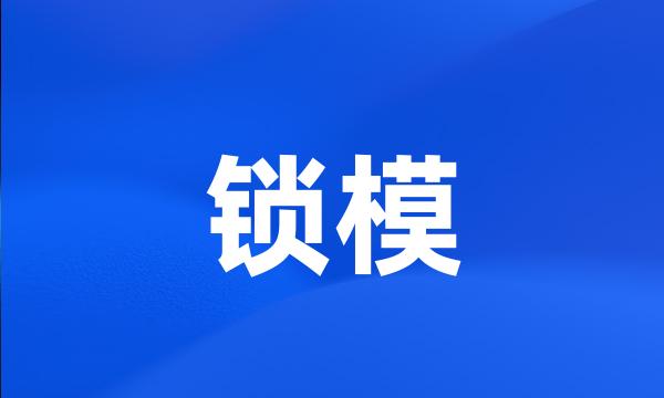 锁模