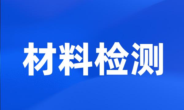 材料检测