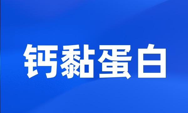 钙黏蛋白