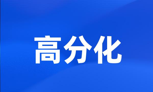 高分化