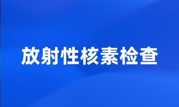 放射性核素检查