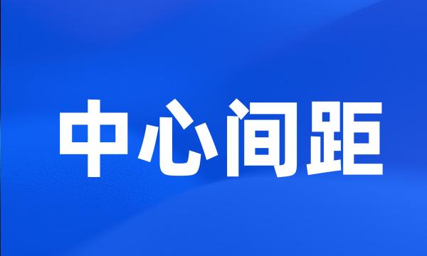 中心间距