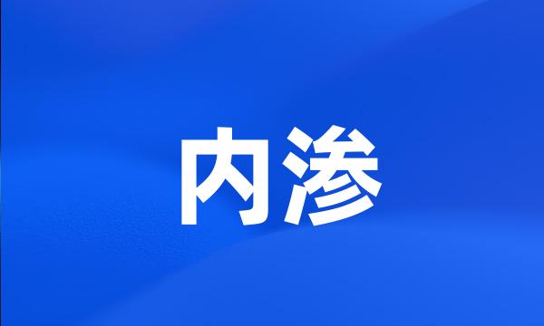 内渗