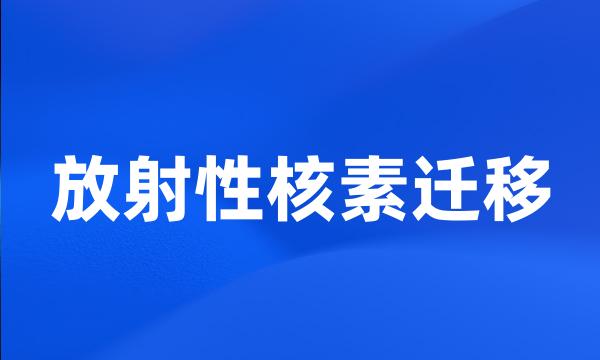 放射性核素迁移