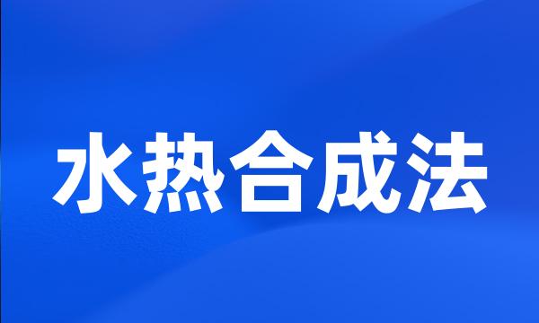 水热合成法