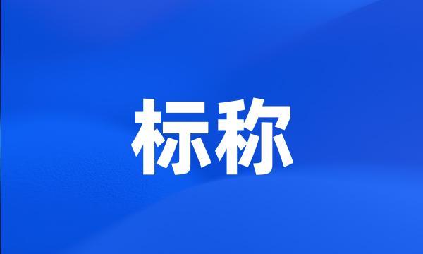 标称