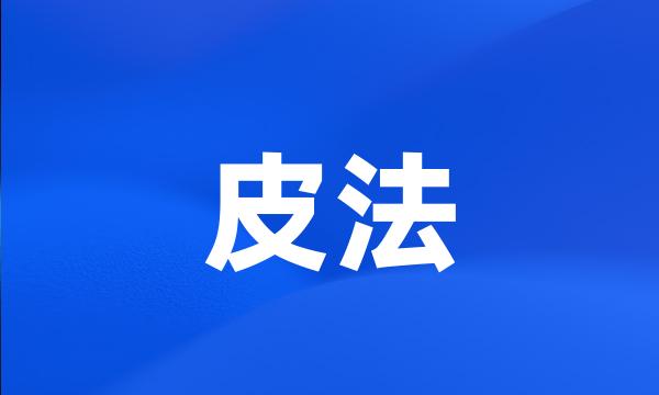 皮法