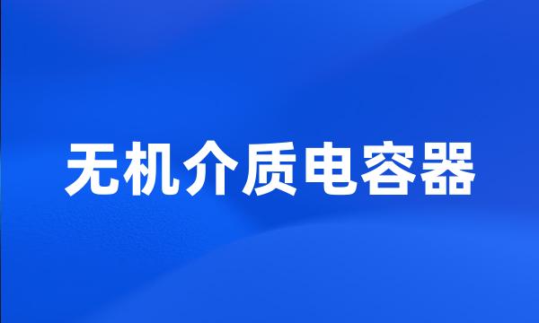 无机介质电容器