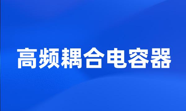 高频耦合电容器