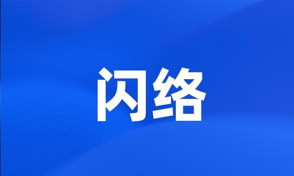 闪络