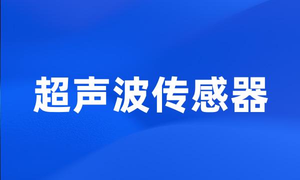 超声波传感器