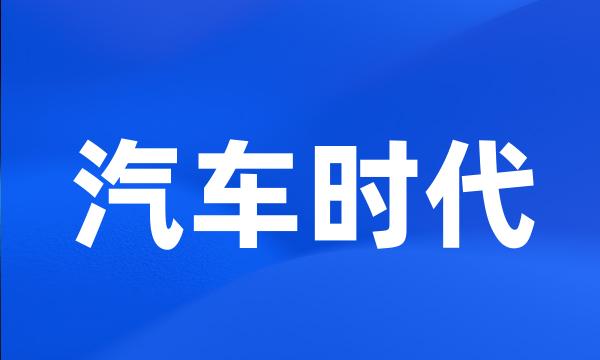 汽车时代