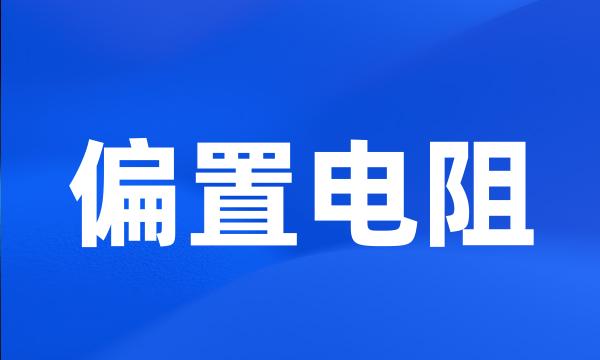 偏置电阻