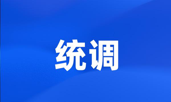 统调