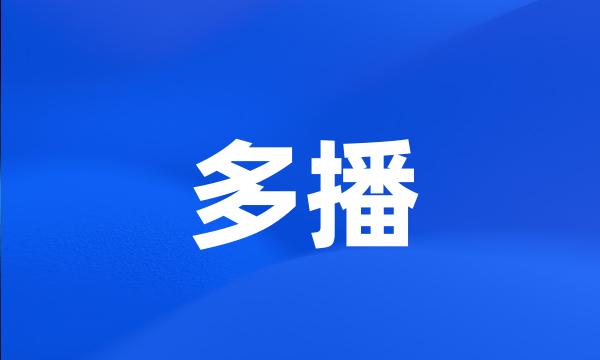 多播