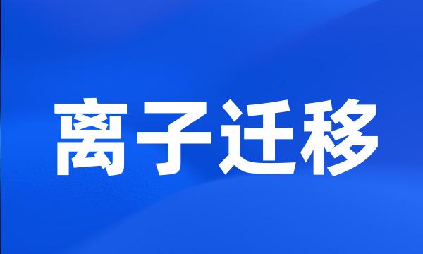 离子迁移