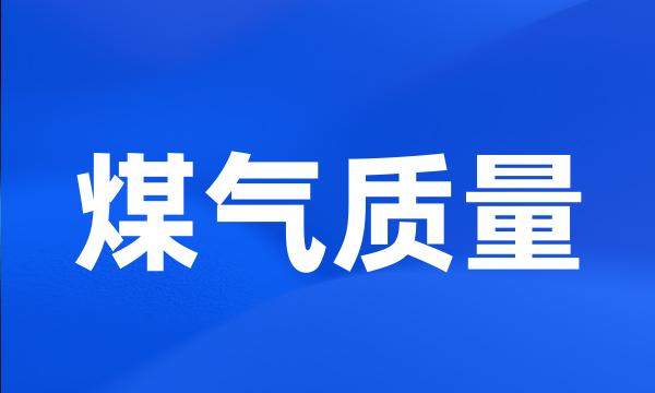 煤气质量