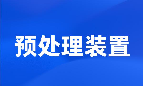 预处理装置