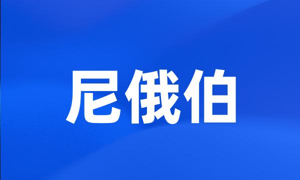 尼俄伯