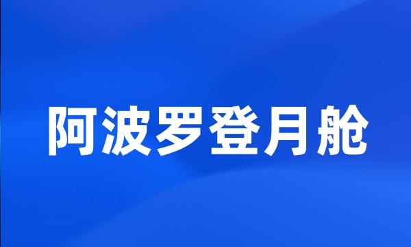 阿波罗登月舱