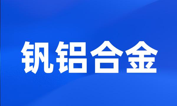 钒铝合金