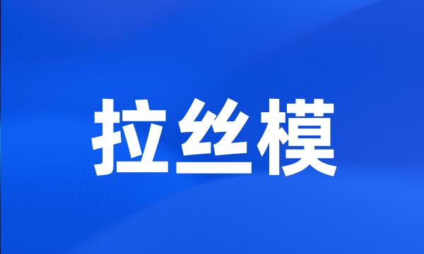 拉丝模