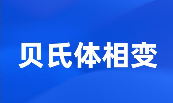 贝氏体相变