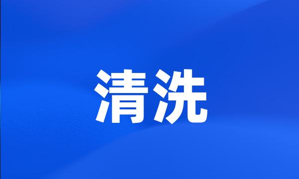 清洗