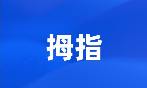 拇指