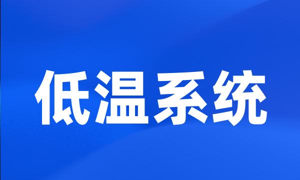 低温系统