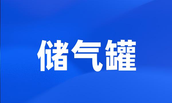 储气罐