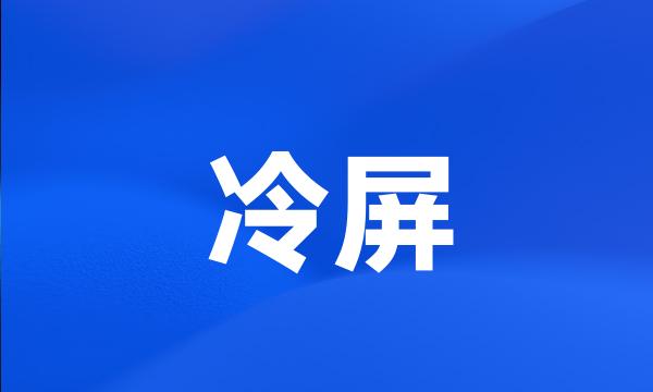 冷屏